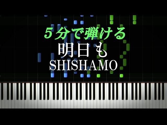 明日も Shishamo ピアノ楽譜付き Youtube