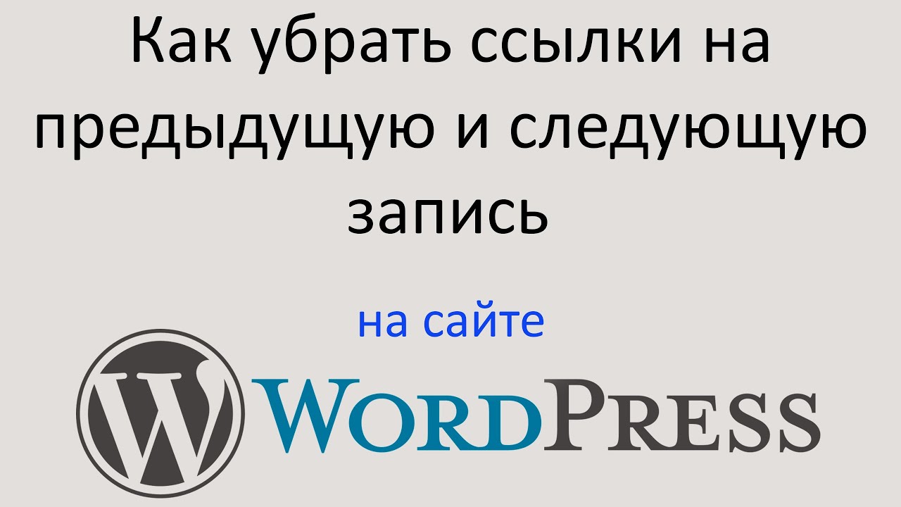 Убрать ссылку wordpress. WORDPRESS уроки.