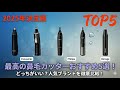 2025年決定版】最高の鼻毛カッターおすすめ5選！どっちがいい？人気ブランドを徹底比較！
