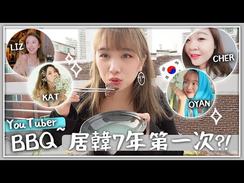 VLOG | 居韓YouTuber聚會!! 來韓7年竟然第一次這樣見面?! OYAN家BBQ PARTY + 約新朋友見面🐝 Mira 咪拉