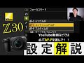 Nikon Z30開封｜初期設定を全解説【初心者向け】