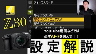 Nikon Z30開封｜初期設定を全解説【初心者向け】