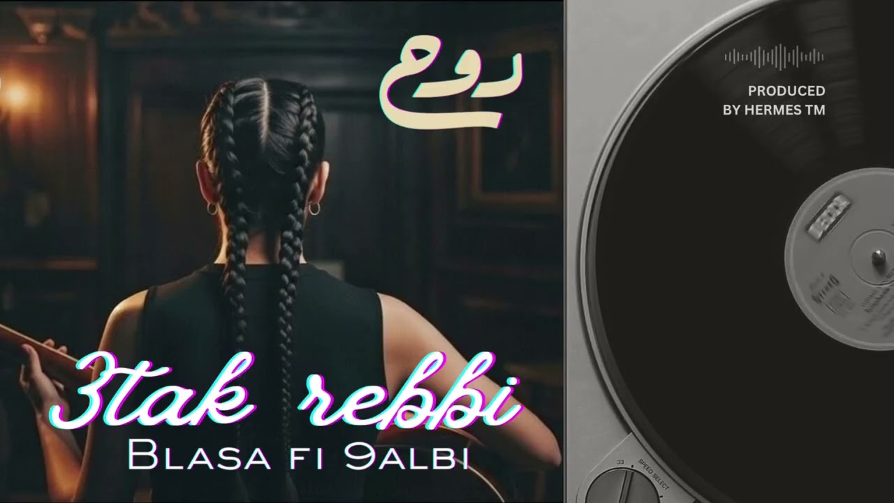 Rou7 – 3tak Rabi Blassa Fi Galbi (Cheb Nasro Cover)