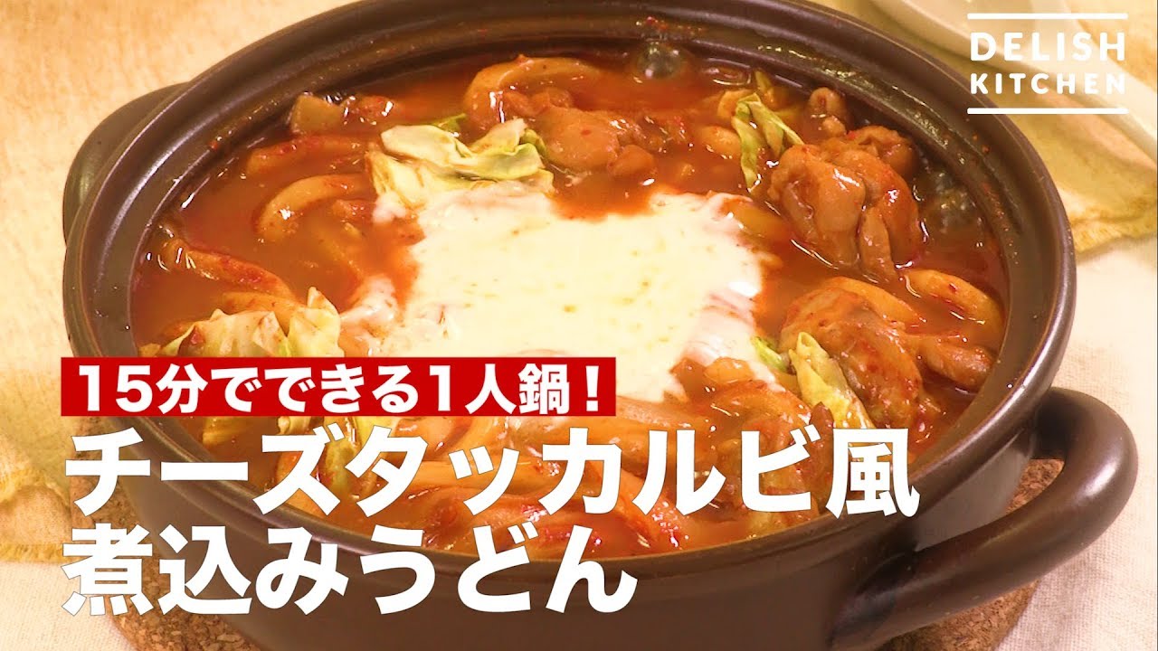 15分でできる1人鍋 チーズタッカルビ風煮込みうどん How To Make Cheese Takkarubi Style Boiled Udon Youtube