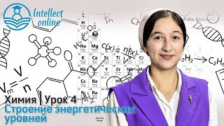 картинка: Химия | Строениеэнергетическихуровней |Урок 4