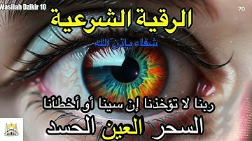70 Wasilah Dzikir 10 - الرقية الشرعية | رقية شرعية قوية | لعلاج السحر و العين و الحسد بإذن الله
