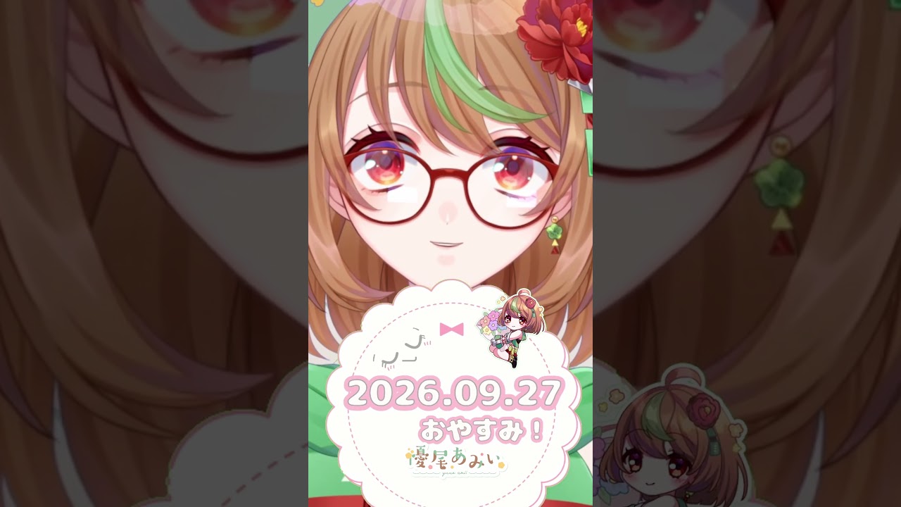 2026年9月27日だった日!【おやすみVTuber】#Shorts