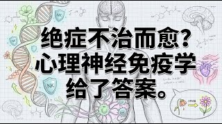 癌症自发缓解 | 揭秘NK细胞与心理免疫学 | 王利杰认知框架 screenshot 5