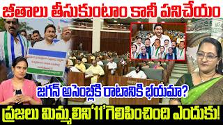 ప్రజలు మిమ్మలిని'11'గెలిపించింది ఎందుకు! | Activist Sreeleela Comments On Ysrcp Over  Ap Assembly