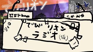 でびリオン】急遽でびリオンラジオ（仮）