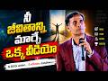 నీ జీవితాన్ని మార్చే ఒక్క వీడియో