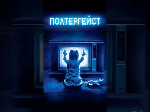 Видео: Полтергейст завелся в доме #кино #прокино #shorts