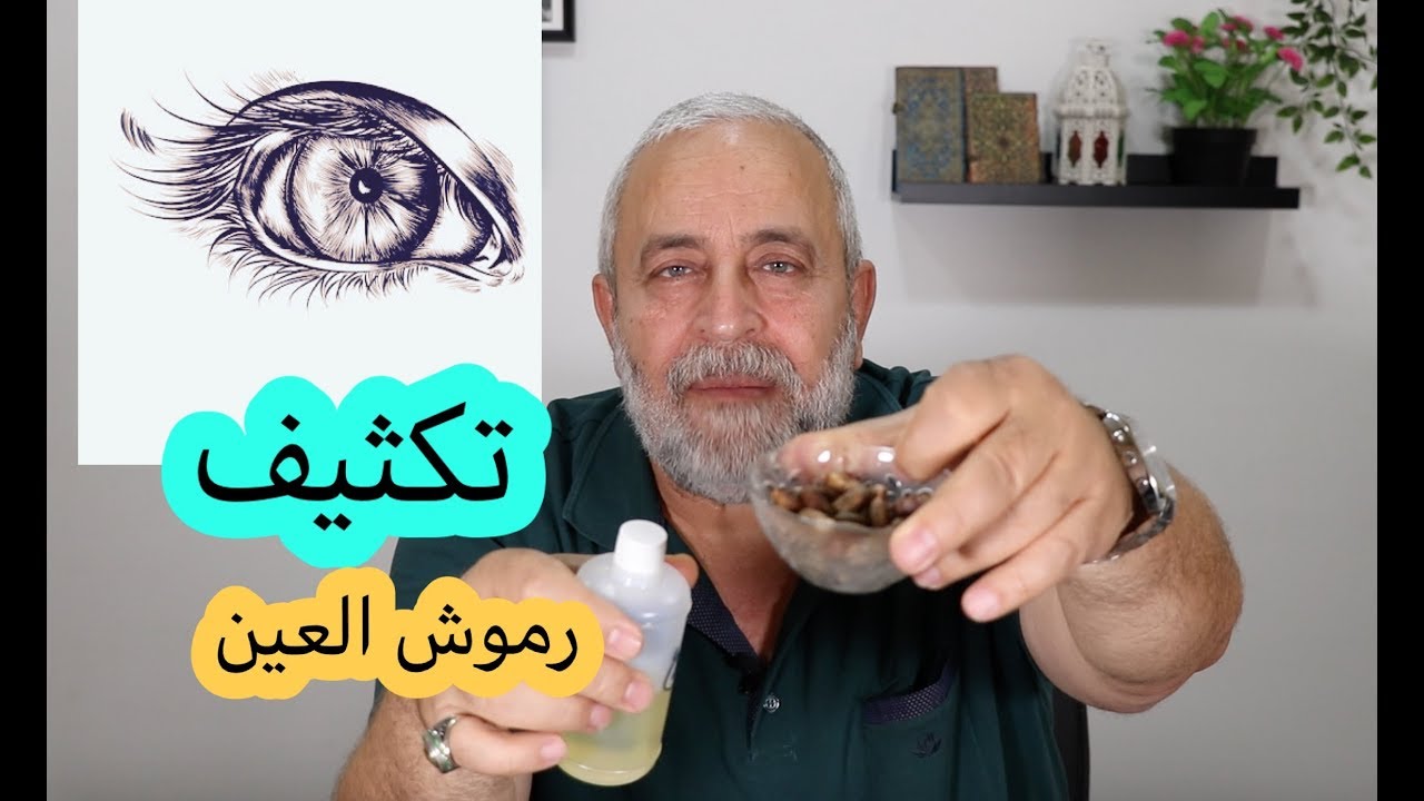 طريقة  تكثيف رموش العين واتطويل الرموش بوصفه طبيعيه