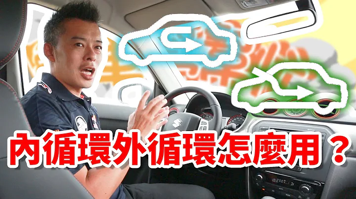 【開車幫幫忙】內循環？外循環？該用在什麼時機，Andy老爹一分鐘讓你上手！ - 天天要聞