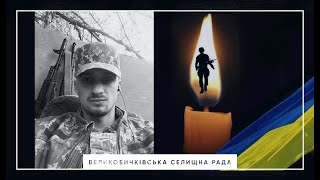 Сьогодні, 2 травня 2024 року, в с. Верхнє Водяне відбувся чин похорону Героя Миколи Павлюка!