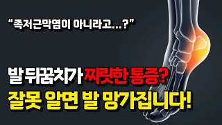 발뒤꿈치통증 자가 진단 법 "제대로 알아야 제대로 치료해요!!" (원인, 증상, 마사지, 스트레칭) #족저근막염 #아킬레스건염 #발뒤꿈치통증