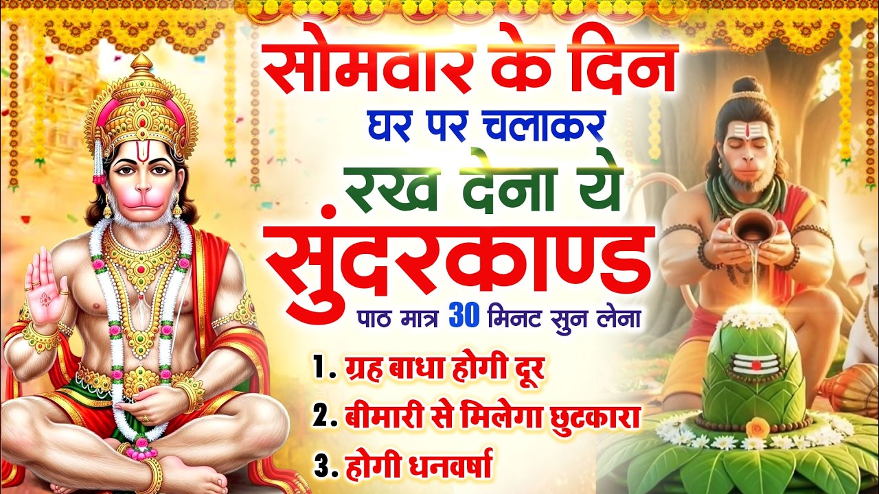 सोमवार के दिन घर पर चलाकर रखदो चमत्कारी सुन्दरकाण्ड कर्ज खत्म बीमारी खत्म धनवर्षा शुरू #Sundarkand