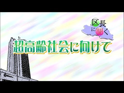 区長に聞く「超高齢社会に向けて」（平成30年11月12日～放送）