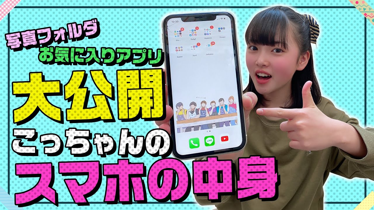 大公開】こっちゃんのスマホの中身紹介♪【iPhone】 - YouTube 大公開】こっちゃんのスマホの中身紹介♪【iPhone】 - YouTube