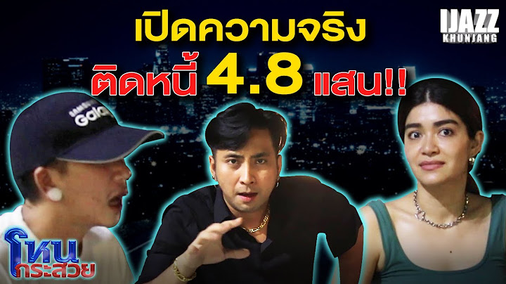 โหนกระสวย แจ๊ส ติดหนี้ 4 แสนจริงไหม?! | iJazzKhunJang