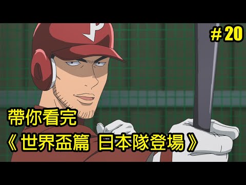 【棒球大聯盟】鈴木一朗來了！帶你看完第五季「世界盃篇 日本隊登場」│Part.20│再見小南門