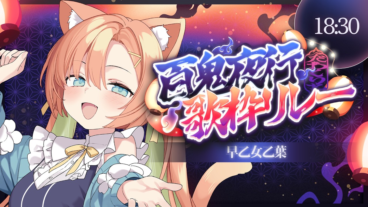 【#百鬼夜行歌枠リレー 】百鬼夜行2枠目は乙葉です!だれが化け猫やねん🐈 #早乙女乙葉 #VTuber #初見さん大歓迎