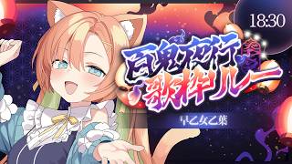 【#百鬼夜行歌枠リレー 】百鬼夜行2枠目は乙葉です！だれが化け猫やねん🐈  #早乙女乙葉 #VTuber #初見さん大歓迎