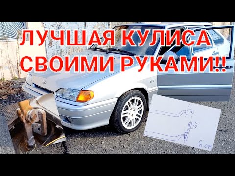 Проще простого! Короткоходная кулиса Ваз.