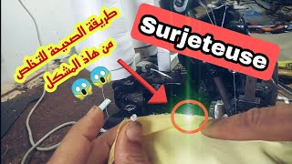 surjeteuse ?طريقة الصحيح للتخلص من هاذ المشكل في ماكينة الخياطة سورجي