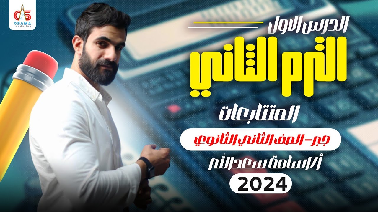 الدرس الاول الترم التاني -المتتابعات - جبر -الصف الثاني الثانوي- 2024 - أ / أسامه سعدالله