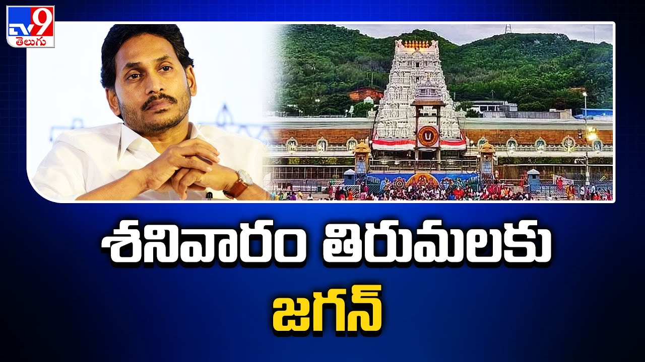 Tirumala Laddu Issue : శనివారం తిరుమలకు జగన్ | Y.S Jagan To Visit Tirumal Temple On Saturday - TV9