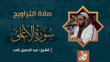 سورة الأعلى | صلاة التراويح | الشيخ عبدالجميل غلاب