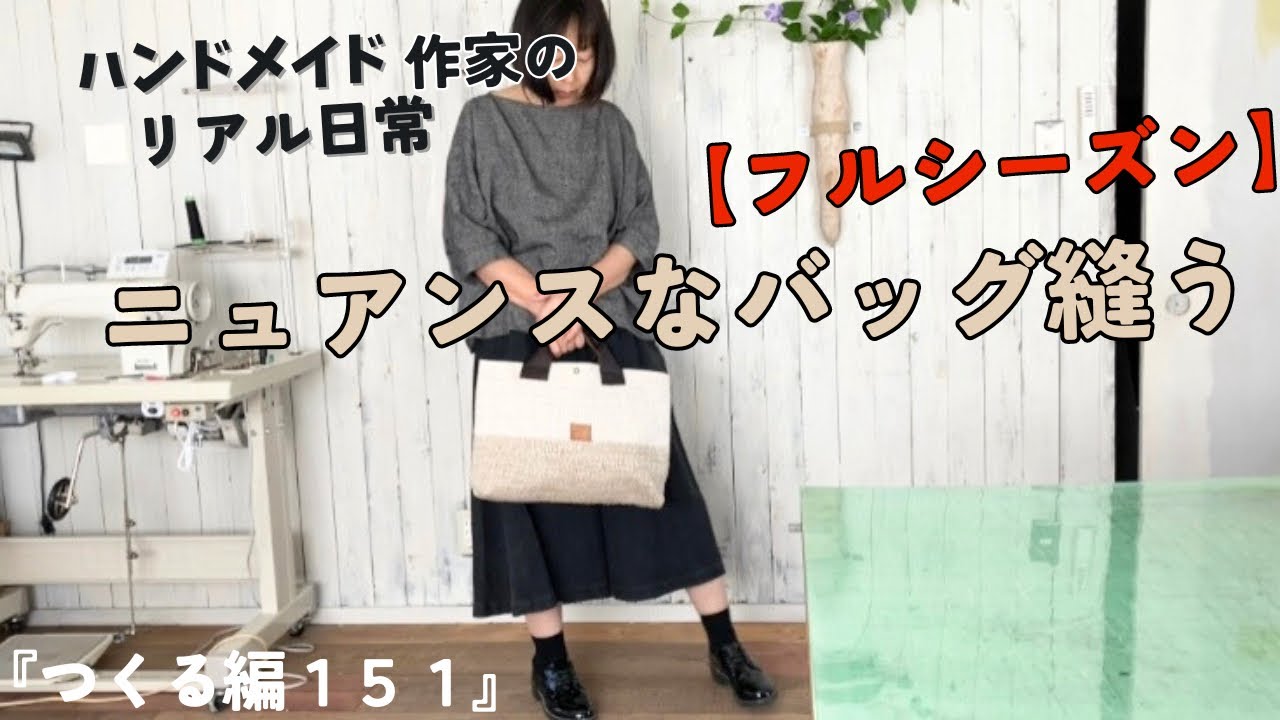 ハンドメイド作家のリアル日常 【フルシーズン】ニュアンスなバッグを