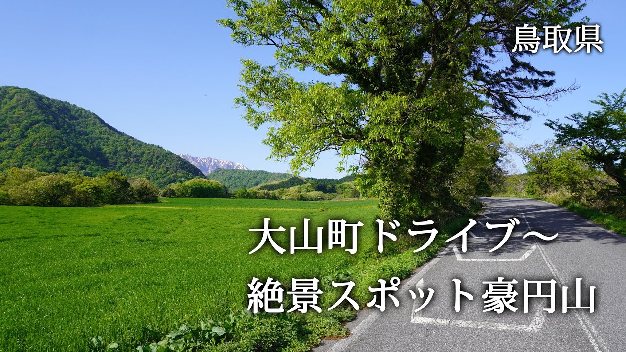 鳥取県　大山町ドライブ～絶景スポット豪円山