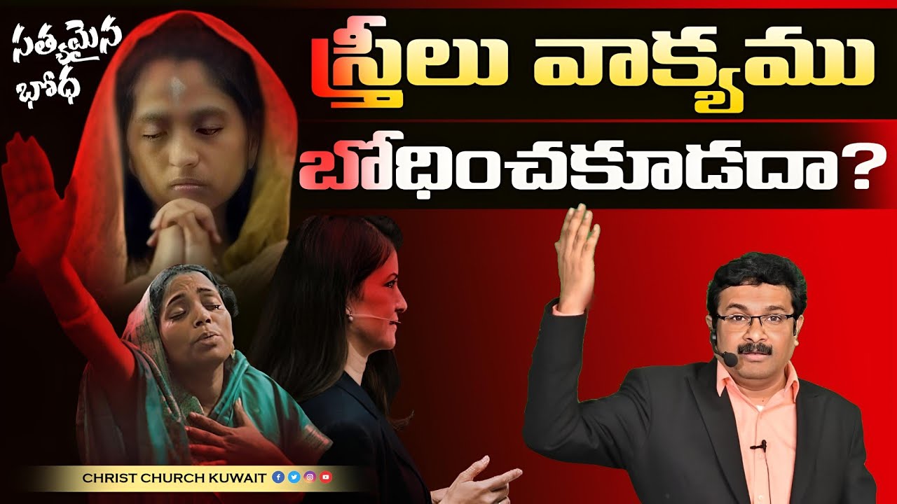 స్త్రీలు వాక్యము బోధించకూడదా? || BOUI SURESH GARU MESSAGES || #christchurchkuwait