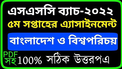 SSC 2022 Class 10 BGS Assignment 2021 5th week | এসএসসি শ্রেণির বাংলাদেশ ও বিশ্বপরিচয় এসাইনমেন্ট |