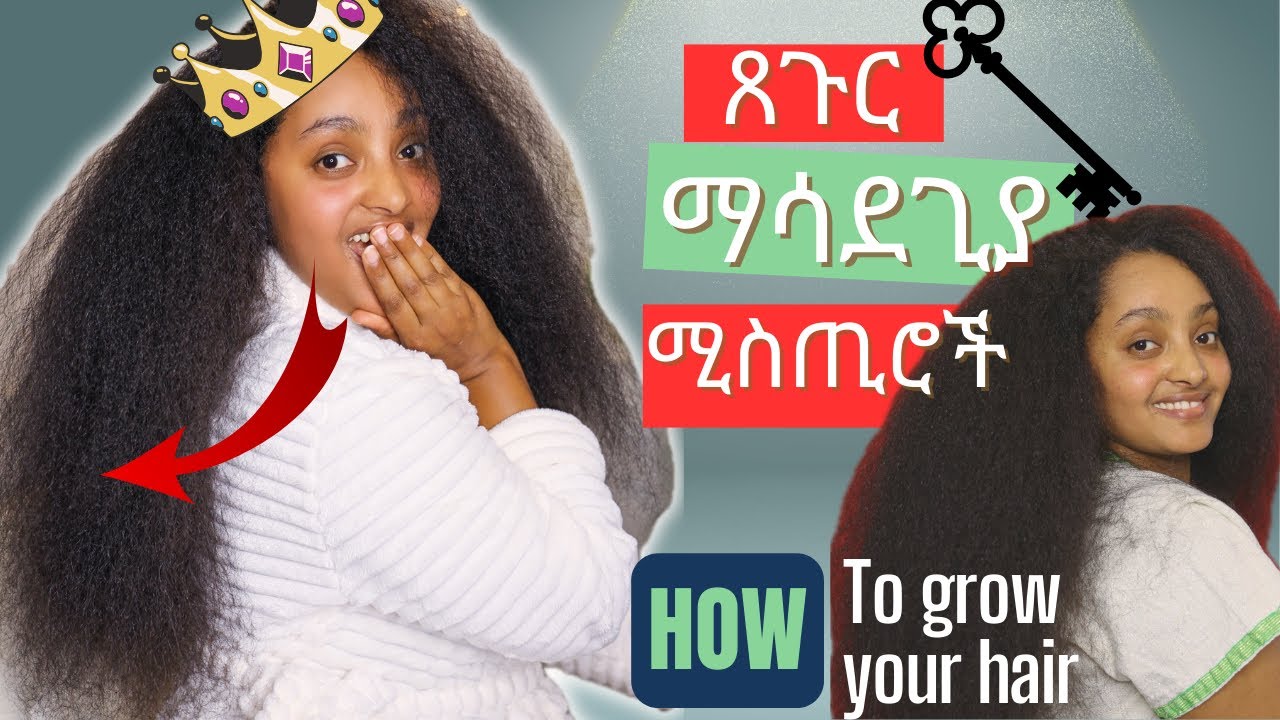 ጸጉራችን እንዲያድግ ማወቅ ያለብን ቁልፍ ነገሮች// What our hair really needs to grow?