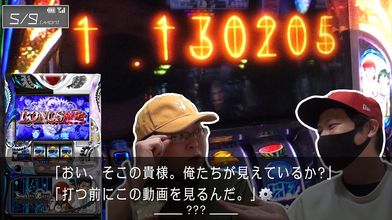 【新台】最速実戦!シュタインズゲート#完走マン