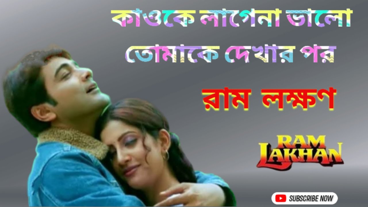কাওকে লাগে না ভালো তোমাকে দেখার পর Bengali Romantic SongRam Lakhan