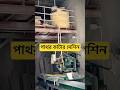 এই মেশিন দিয়েই রান্না ঘড়ের ব্যবহার করা সুন্দর পাথরগুলো কাটা হয় | #youtubeshorts #tmcoaluminium