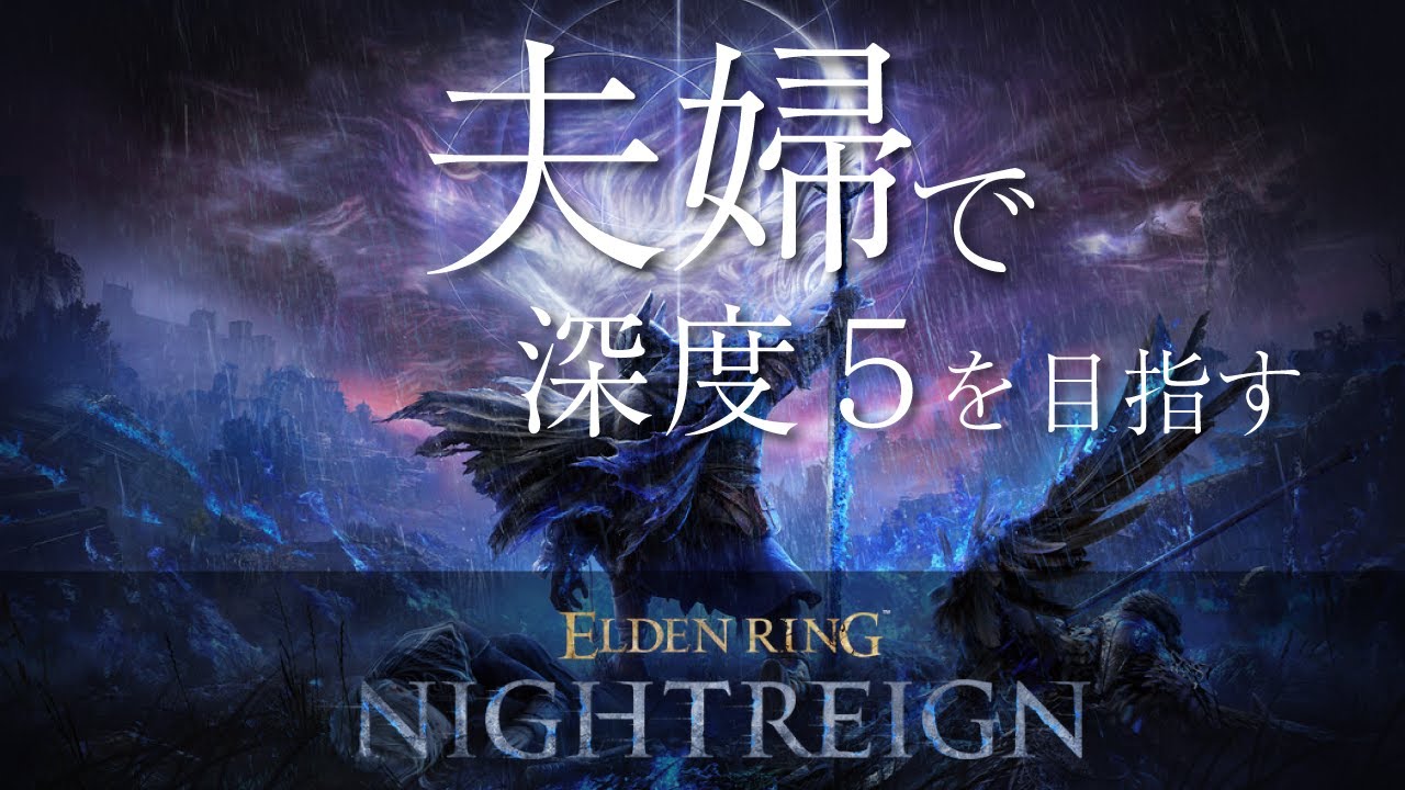 #140 夫婦でナイトレイン  あと3連勝で深度5やねんけど!?【ELDEN RING NIGHTREIGN】