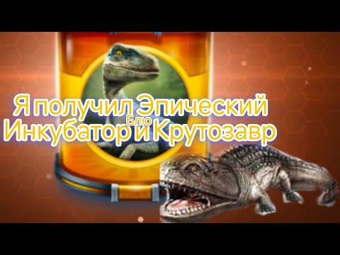 Видео: Я открыл Эпический Инкубатор Блю и Крутозавр из набор в Jw alive Jurassic world game