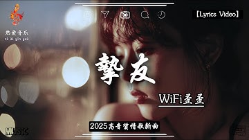 WiFi歪歪 - 摯友 『若愛一個人，切忌愛得太深。』2025高音質情歌新曲 【Lyrics Video】♫