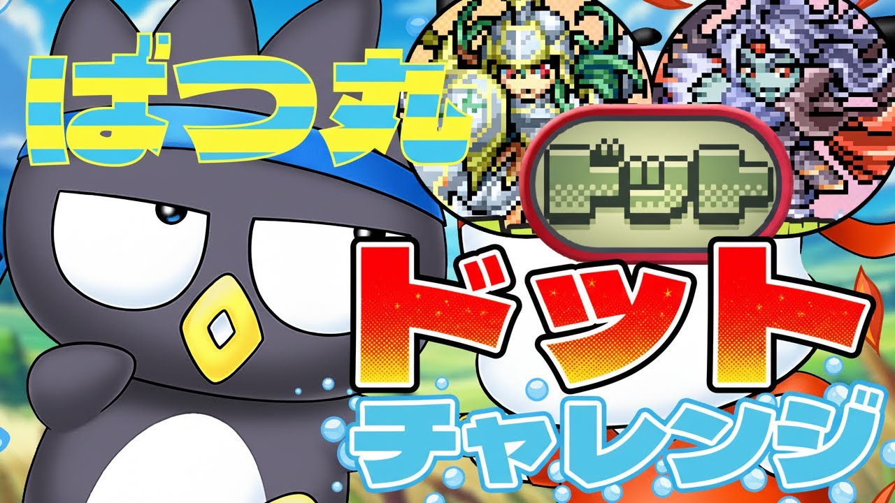 Video to watch on the last day] Dot Challenge Badtz-Maru