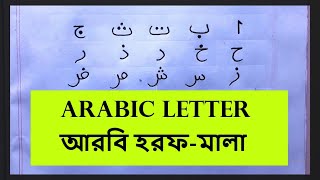 How to Wrote Arabic Letter | Arbi Horof Lekha