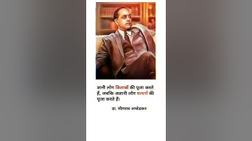 ज्ञानी लोग किताबो को पुजा करते है। #shortfeed #shorts_ #ambedkar #4kstatus #ambedkarquotes #status