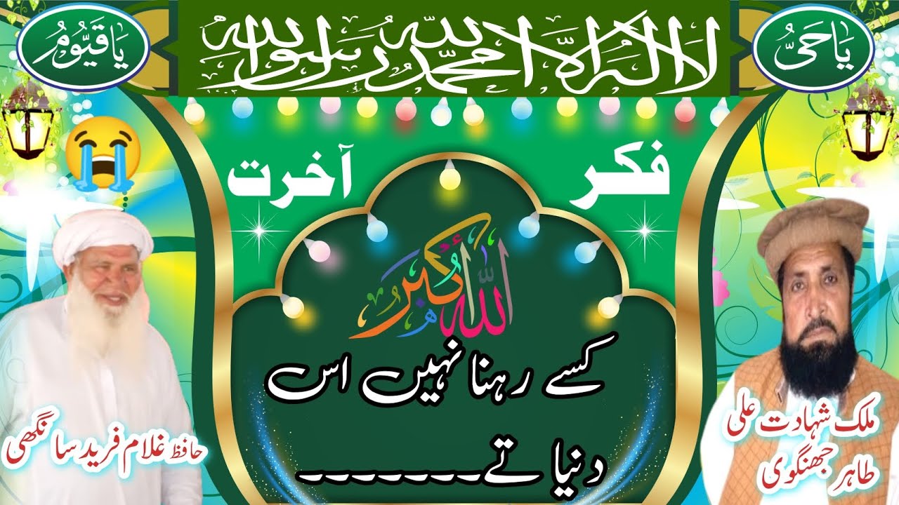 (ملک شہادت علی طاہر جھنگوی)(فکر آخرت)(کسے رہنا نہیں اس دنیا تے اے دنیا محض پرائ ہے )