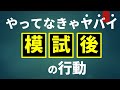 模試後にやってなきゃヤバいこと4選【共通テスト模試】