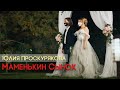 Юлия Проскурякова | МАМЕНЬКИН СЫНОК | Премьера клипа