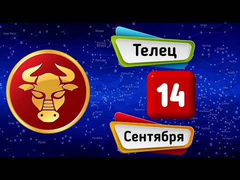 Гороскоп на завтра /сегодня 14 Сентября /ТЕЛЕЦ /Знаки зодиака /Ежедневный гороскоп на каждый день